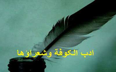  ادب الکوفة وشعراؤها